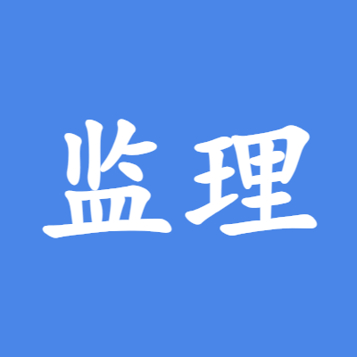 监理平台